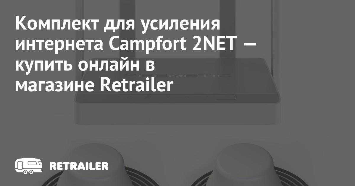 Комплект для усиления интернета Campfort 2NET купить с доставкой ...