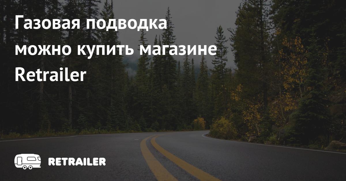 Газоснабжение / газовая подводка для караванов и автодомов • Retrailer