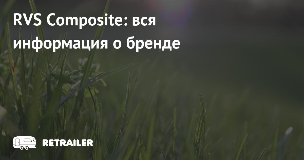 RVS Composite — вся информация о бренде • Retrailer
